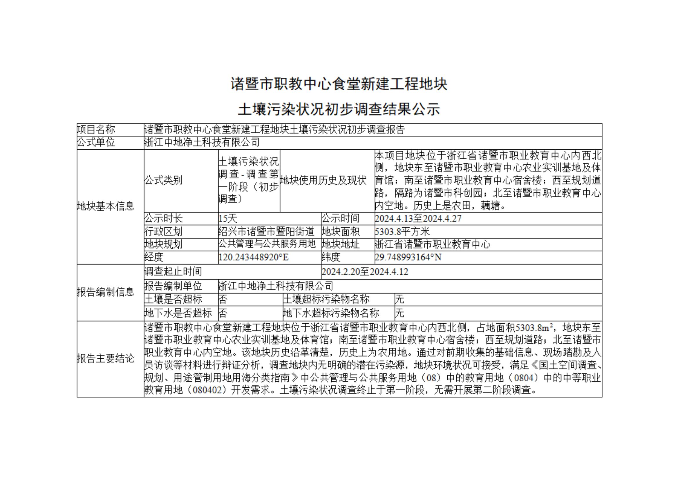 公示信息-诸暨市职教中心食堂新建工程地块_00.jpg