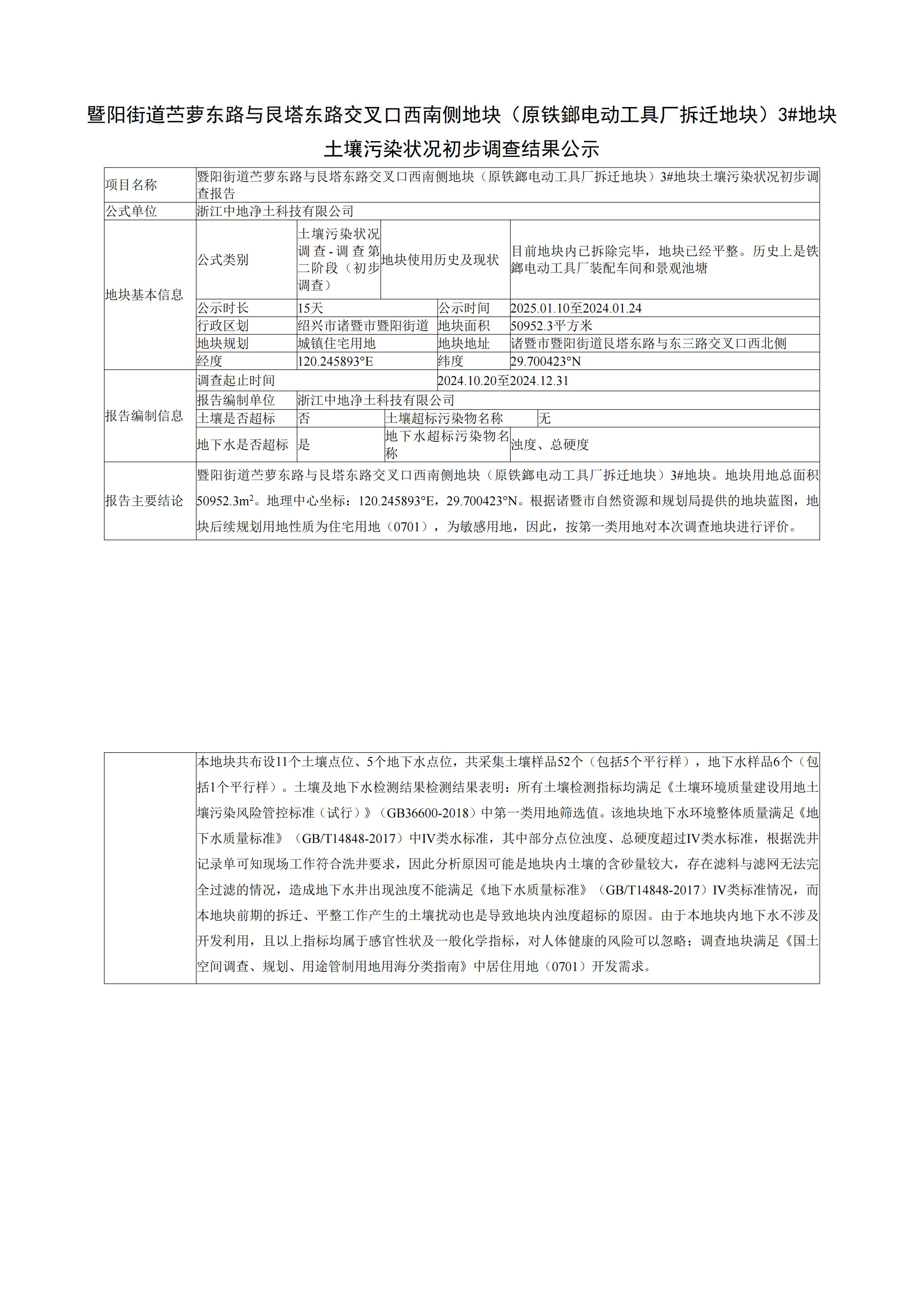 暨阳街道苎萝东路与艮塔东路交叉口西南侧地块（原铁鎯电动工具厂拆迁地块）3#地块土壤污染状况初步调查结果公示_00.jpg