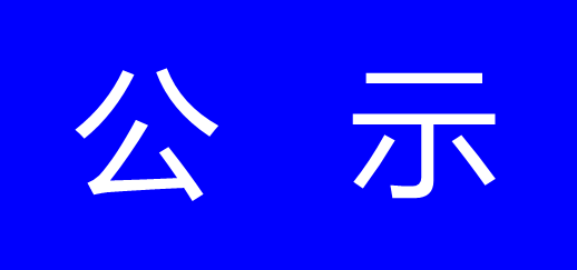 天台县拾得路以北 TFX01-0405 地块土壤污染状况初步调查报告公示-浙江中地净土科技有限公司