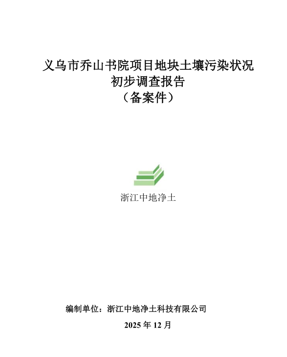 备案件封面-浙江中地净土科技有限公司