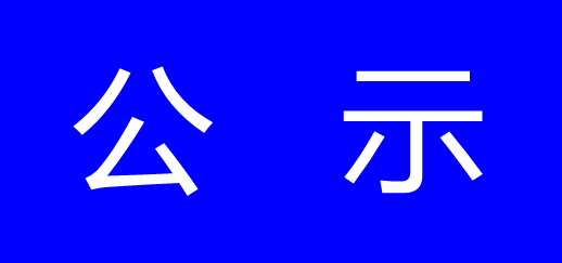 关于推荐蔡晶晶同志参与申报2025年度浙江省科学技术奖的公示-浙江中地净土科技有限公司